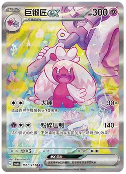 Pokemon Chinese IN STOCK Scarlet & Violet Tinkaton EX SAR CSV1C 155 NM - Image 1
