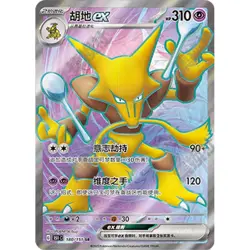 Alakazam SR SAR Set 180-189/151 151C Pokemon Card 151 - Pokemon Card Chinese - Image 2