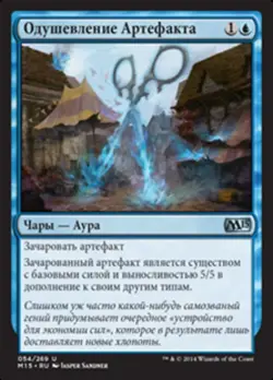 Одушевление Артефакта (Ensoul Artifact) 54 M15 Blue Foil Sandner Russian Aura NM - Image 1