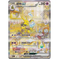Alakazam SR SAR Set 180-189/151 151C Pokemon Card 151 - Pokemon Card Chinese - Image 3