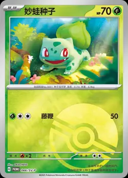 Pokemon S-Chinese Original Partner 066/SV-P Bulbasaur Master Ball Pokeball Promo - Image 2