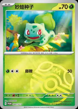 Pokemon S-Chinese Original Partner 066/SV-P Bulbasaur Master Ball Pokeball Promo - Image 3