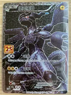 Pokemon 25th Celebrations Chinese Zekrom S8a PF-021 Promo Card Holo NM Zekrom - Image 1