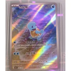 Pokemon Chinese Scarlet ＆Violet CSVL1C 092/049 Squirtle Full Art Holo Mint Card - Image 1