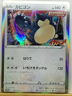 Snorlax Ichiban 156/S-P Promo Card 2021 corocoro Pokemon Game Nintendo Japan - Image 1