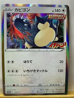Snorlax Ichiban 156/S-P Promo Card 2021 corocoro Pokemon Game Nintendo Japan - Image 2