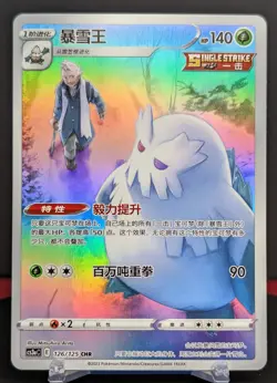 Pokemon Abomasnow #126/125 Chinese CS3a Primordial Arts Character Rare - Image 1