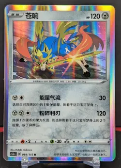 Pokemon Zacian #084/115 Chinese CS2a Vivid Portrayals Holo Rare - Image 1