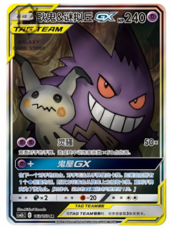 Pokemon S-Chinese Card Sun&Moon CSM2bC-163 SR Gengar & Mimikyu-GX Alt Art Holo - Image 1