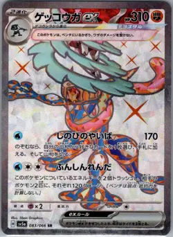 Greninja ex 083/066 Japanese SV5a: Crimson Haze - Pokemon Card - NM - Image 1