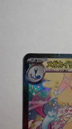 MEGA Dragonite ex SAR 246/193 MEGA Dream ex M2a Pokemon Card Japanese 2025 NM - Image 5