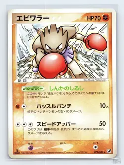 Hitmonchan 071/106 ex Golden Sky Silvery Ocean Rare Pokemon Japanese NM 1st. Ed - Image 1