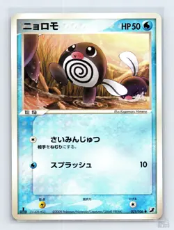 Poliwag 021/106 ex Golden Sky Silvery Ocean Common Pokemon Japanese NM 1st. Ed - Image 1