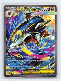 Mega Sharpedo 113/080 M2: Inferno X SAR Japanese Pokemon TCG NM - Image 1