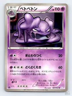 Muk 027/052 BW3 Psycho Drive Uncommon Pokemon Japanese NM 1st. Ed - Image 1