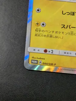 Pikachu 044/Sm-p Special Set Promo Japanese Pokemon Card 2017 - Image 4