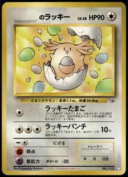 _'s Chansey NO. 113 Japanese Gym Challenge White Star LP Pokemon Card - Image 1