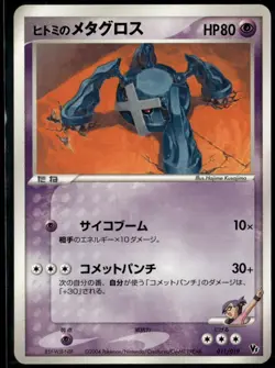 Rebecca's Metagross 011/019 Japanese Movie VS Pack Deoxys LP Pokemon Card - Image 1