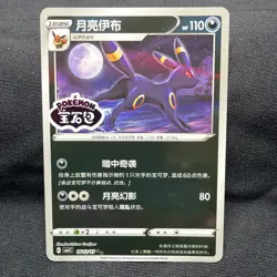 Umbreon | Stamped | #612 | Gem Pack 2 | Raw Pokemon Card | Chinese - Image 1