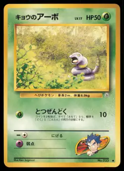 KOGA'S EKANS NO. 023 GYM CHALLENGE POKEMON JAPANESE NON HOLO COMMON LP - Image 2