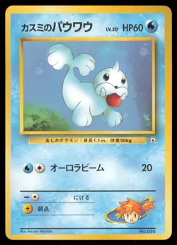 MISTY'S SEEL NO. 086 GYM HEROES DECK POKEMON JAPANESE LP - Image 2
