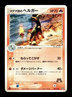 [LP] Magma's Houndoom 004/033 Japanese Magma Deck Pokemon A - Image 1
