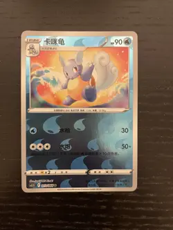 Wartortle 013/066 REVERSE HOLO - Simplified Chinese Exclusive "Pokemon GO" - NM - Image 1