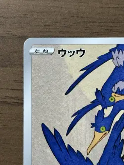 Cramorant 226/S-P Japan Post Stamp Box Promo 2021 Pokemon card Japanese 908 - Image 3