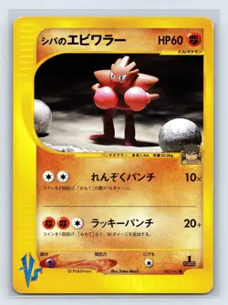 LP- Bruno's Hitmonchan Pokemon Card Japanese 083/141 Vs Series 1st Ed US SELLER - Image 1
