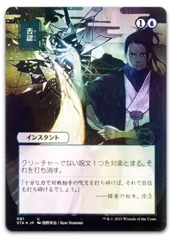 Negate (JP Alternate Art) #81 (Foil) (NM) Strixhaven STA Magic MTG - Image 1