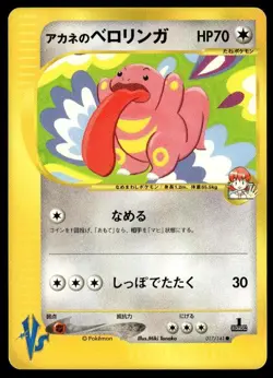 Whitney's Lickitung 017/141 1st Edition Common VS Series Pokemon Japanese ~ MP - Image 1