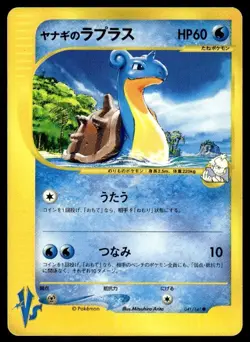 Pryce's Lapras 041/141 Common VS Series Pokemon Japanese ~ MP - Image 1