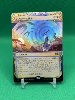 MTG FOIL Teferi’s Protection Japanese Strixhaven: Mystical Archives Beautiful! - Image 1