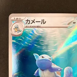 Wartortle AR 171/165 151 Scarlet & violet sv2a Pokemon Card Japanese #32922 - Image 3