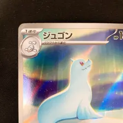 Dewgong AR 084/080 Inferno X M2 Pokemon Card Japanese Near Mint #33031 - Image 3