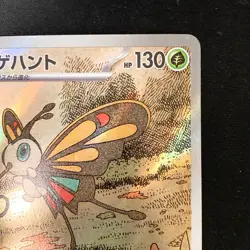 Beautifly AR 194/193 MEGA Dream ex M2a Pokemon Card Japanese Near Mint #33123 - Image 4
