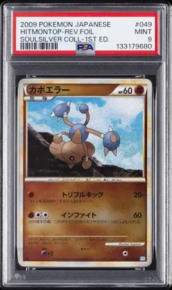 2009 POKEMON JAPANESE SOULSILVER 1ST EDITION #049 HITMONTOP-REVERSE FOIL PSA 9 - Image 1