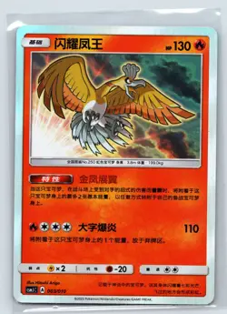 Shining Ho-Oh Foil Pokemon Card S-Chinese Sun&Moon 2023 Pokemon Ball Gift Box - Image 1