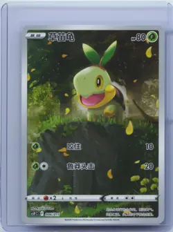 2024 Pokemon TCG S-Chinese Card Sword & Shield CSYC 006/011 Turtwig Holo NM - Image 1