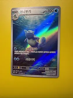 WARTORTLE 171/165 151 Scarlet&Violet Korean Full Art Holo Pokemon TCG Near Mint - Image 1