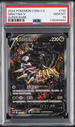 2024 POKEMON SIMPLIFIED CHINESE CS6B C-MARINE SHADOW: BANISH GIRATINA V PSA 10 - Image 1