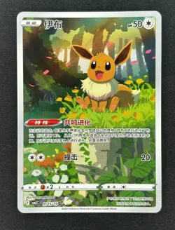 2025 Pokemon TCG Chinese Gem pack Exclusive Eevee 0115/15 CBB2C Holo Card - Image 1