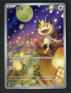 #2 2025 Pokemon CS Simplified Chinese Gem Pack Vol.3 #0207 Meowth - Image 1