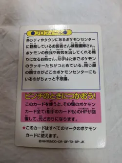 [LP+] Nurse Joy Meiji Japanese Pokemon Get Card 8427 - Image 5