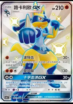 Pokemon TCG Card Chinese Sun&Moon CSM1cC-195 SSR Lucario-GX Holo NM IN STOCK - Image 1