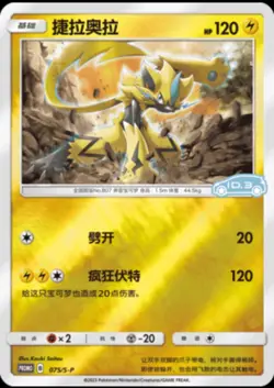 IN STOCK Pokemon TCG Card Chinese Sword & Shield 075/S-P VW ID.3 Zeraora NM - Image 1