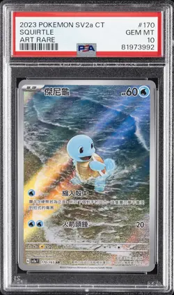 2023 POKEMON TRADITIONAL CHINESE SV2A F-POKEMON 151 ART RARE SQUIRTLE PSA 10 - Image 1