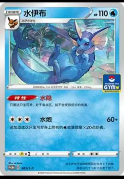 Pokemon Chinese Card Sword&Shield 003/S-P Vaporeon GYM Promo Card NM IN STOCK - Image 1
