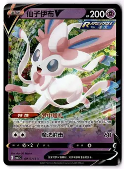 Sylveon V 0913/15 - cbb2C Gem Pack Vol. 2 - Chinese Pokemon Card - NM - Image 1