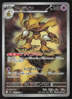 Alakazam - 071/063 - AR - Mega Symphonia - Pokemon Card - NM/M - Japanese - Image 1